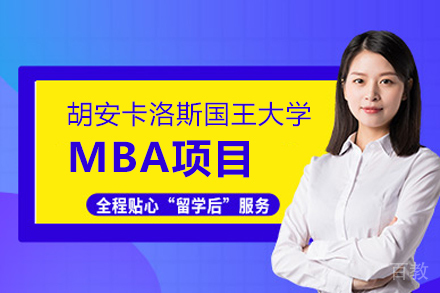 胡安卡洛斯国王大学MBA项目