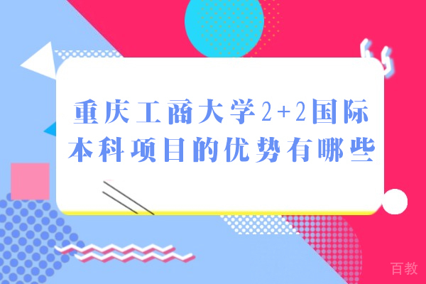 重庆工商大学2+2国际本科项目的优势有哪些