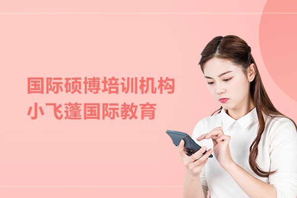 武汉国际硕博培训机构-小飞蓬国际教育