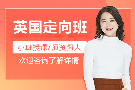 沈阳英国定向班招生简章
