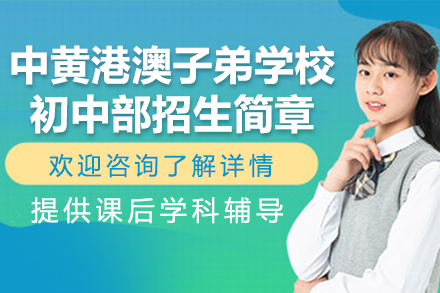 广州中黄港澳子弟学校初中部招生简章
