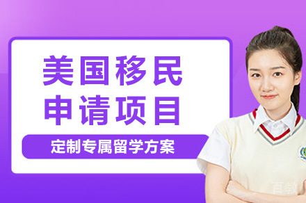 上海美国移民项目