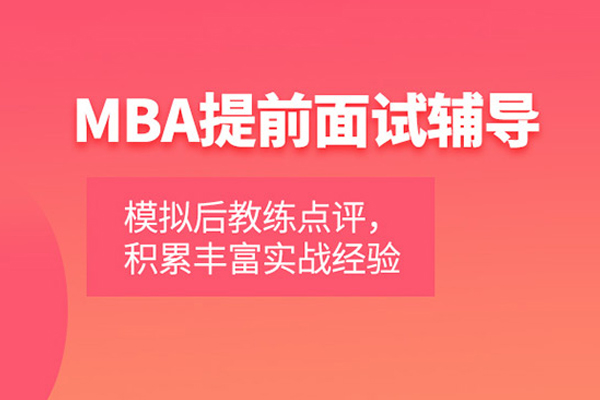 合肥MBA提前面试培训班