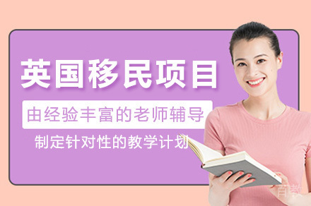 上海英国移民项目