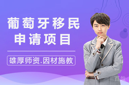 上海葡萄牙移民项目