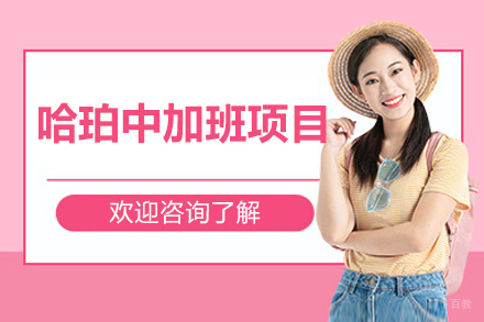 沈阳哈珀中加班招生简章