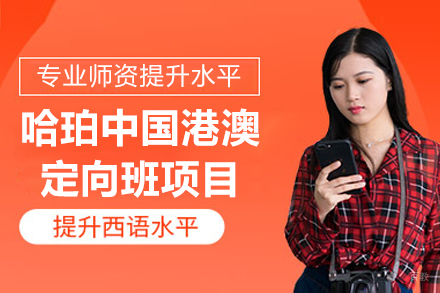 沈阳哈珀中国港澳定向班项目