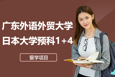 廣東外語外貿(mào)大學日本大學預科1+4留學項目