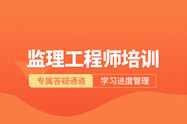 北京监理工程师培训班
