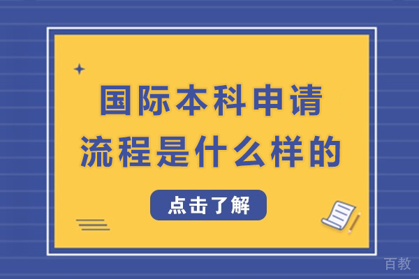 国际本科申请流程是什么样的-国际本科申请流程是怎样的