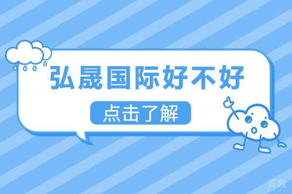 弘晟国际好不好-怎么样