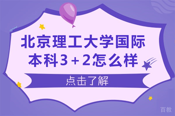 北京理工大学国际本科3+2怎么样-北京理工大学国际本科3+2好不好