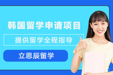 兰州出国留学培训-韩国留学申请项目