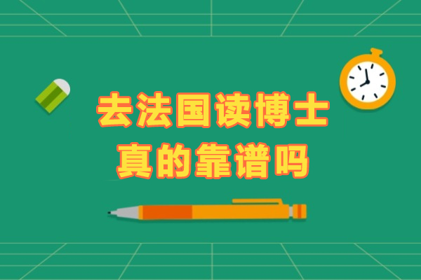 去法国读博士真的靠谱吗-法国留学读博认可度高吗