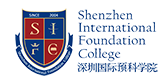 深圳国际预科书院SIFC