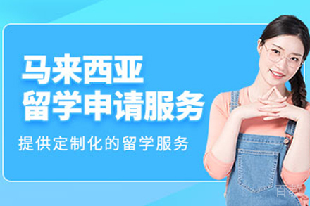兰州出国留学培训-马来西亚留学申请项目