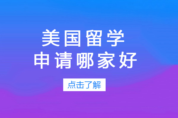 上海美國留學(xué)申請哪家好-美國留學(xué)申請機構(gòu)推薦