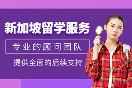 兰州出国留学培训-新加坡留学申请项目