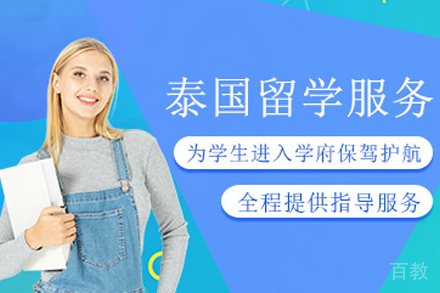 泰国留学申请项目