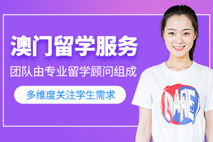 兰州出国留学培训-澳门留学申请项目