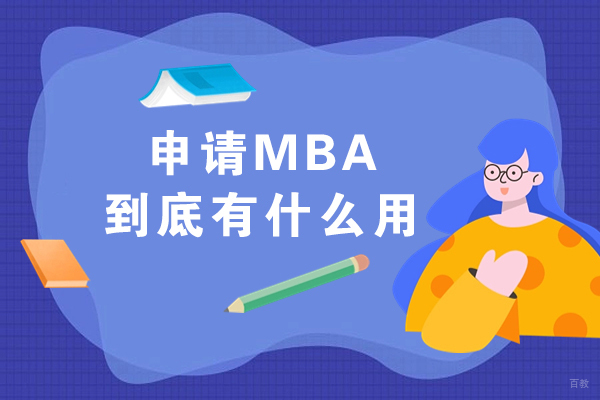 申请MBA到底有什么用-读mba的好处有几点-MBA考了有什么用