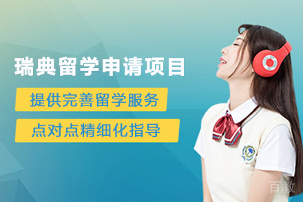 瑞典留学申请项目