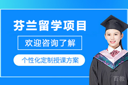芬兰留学申请项目