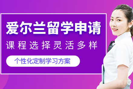 爱尔兰留学申请项目
