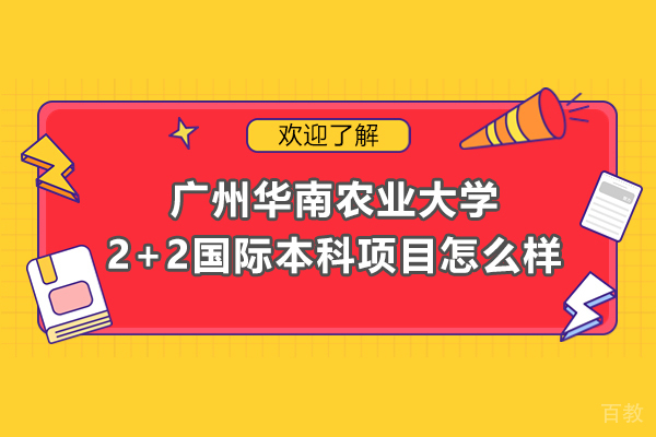 广州国际本科-广州华南农业大学2+2国际本科项目怎么样