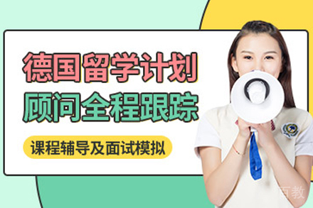 德国留学申请项目