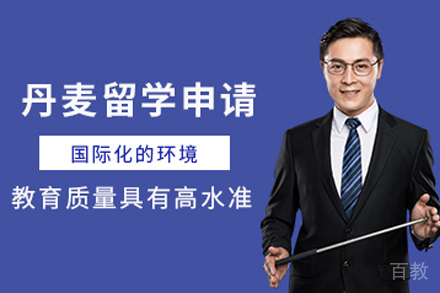 丹麦留学申请项目