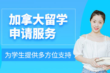 加拿大留学申请项目