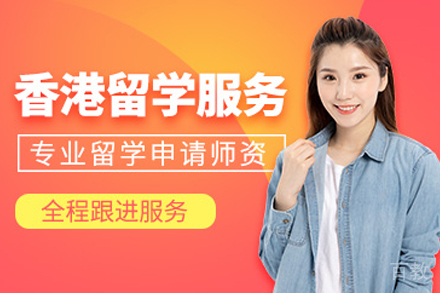 兰州出国留学培训-香港留学申请项目