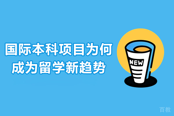 广州国际本科-国际本科项目为何成为留学新趋势