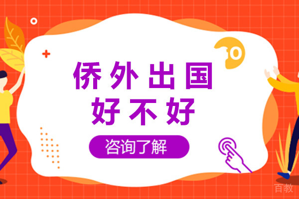 上海侨外出国好不好-上海侨外出国可靠吗