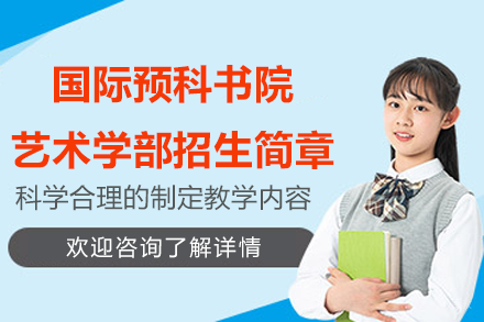 深圳国际预科书院国际高中艺术学部招生简章