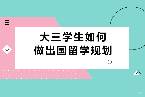 重庆背景提升-重庆大三学生如何做出国留学规划