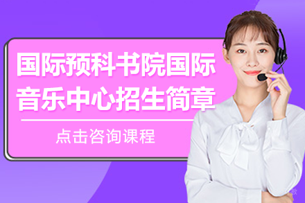 深圳国际预科书院国际音乐中心招生简章