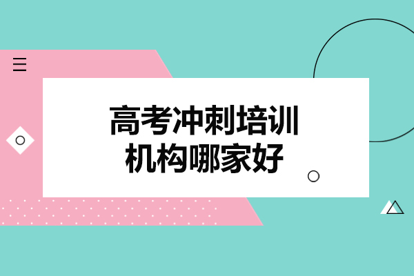 西安高考冲刺培训机构哪家好