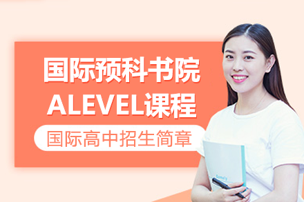 深圳國際預(yù)科書院國際高中ALevel課程招生簡章