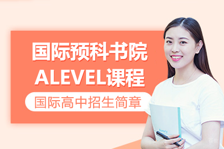 深圳国际预科书院国际高中ALevel课程招生简章