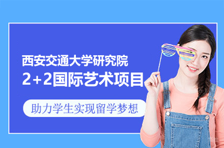 西安交通大学研究院2+2国际艺术项目