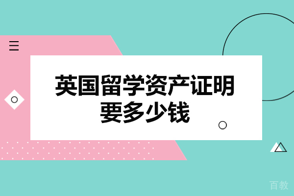 英国留学资产证明要多少钱-需要多少钱