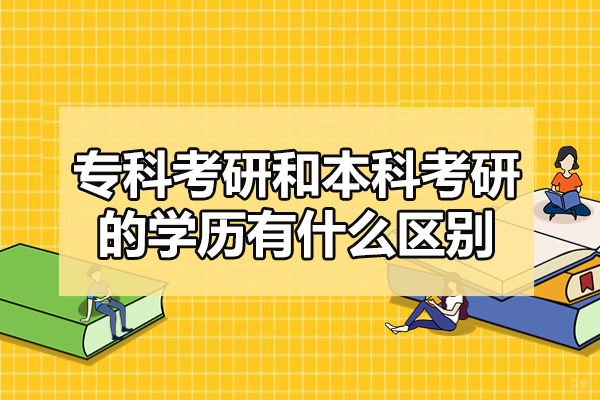 福州专科考研和本科考研的学历有什么区别-是什么