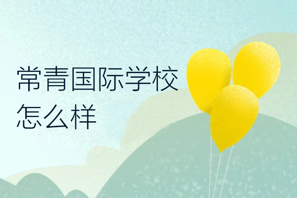 上海常青国际学校怎么样
