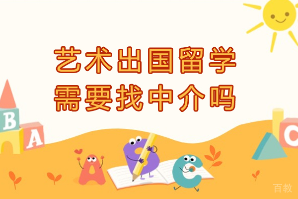 艺术出国留学需要找中介吗-艺术留学有必要找中介机构吗-选择艺术类出国留学中介有必要吗