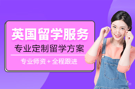 英国留学项目