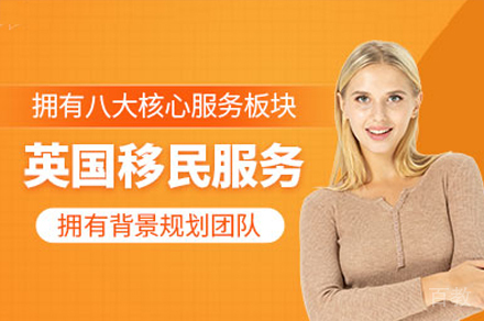英国移民项目