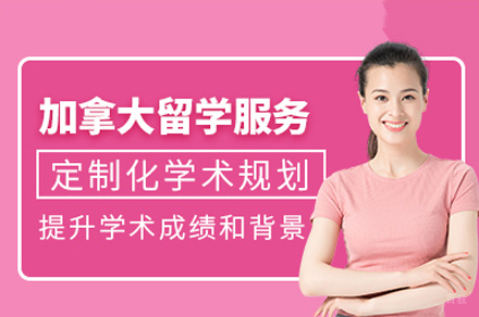 加拿大留学项目