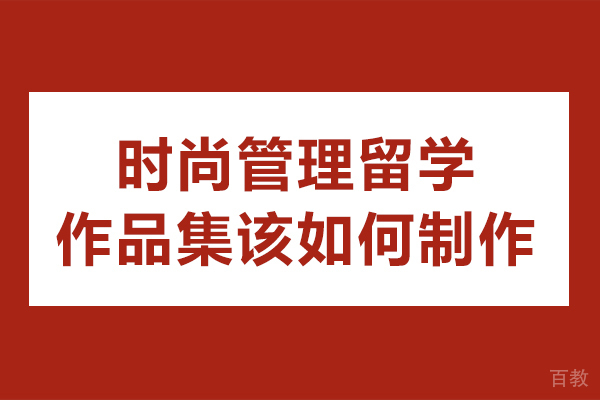 时尚管理留学作品集该如何制作-时尚管理作品集制作攻略
